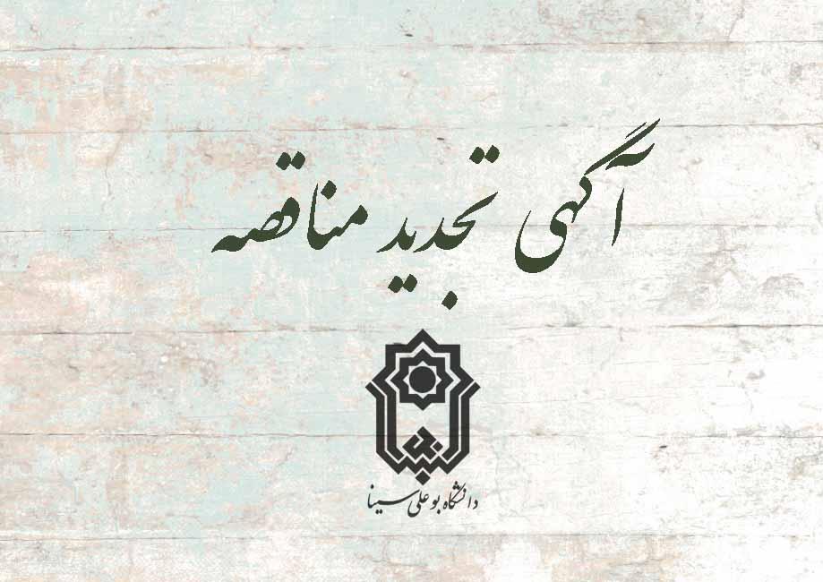 صفحه نخست - دانشگاه بوعلی سینا همدان